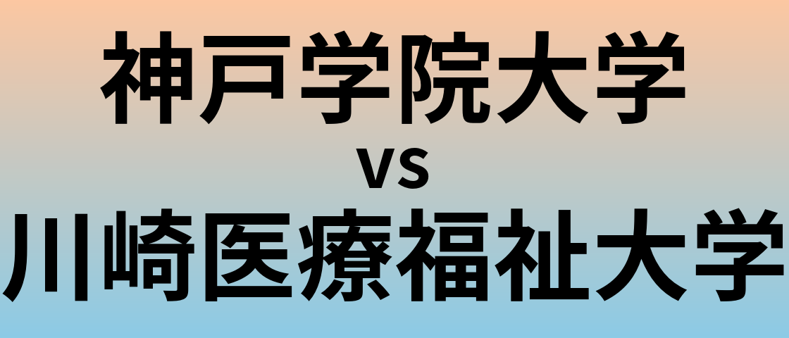 神戸学院大学と川崎医療福祉大学 のどちらが良い大学?