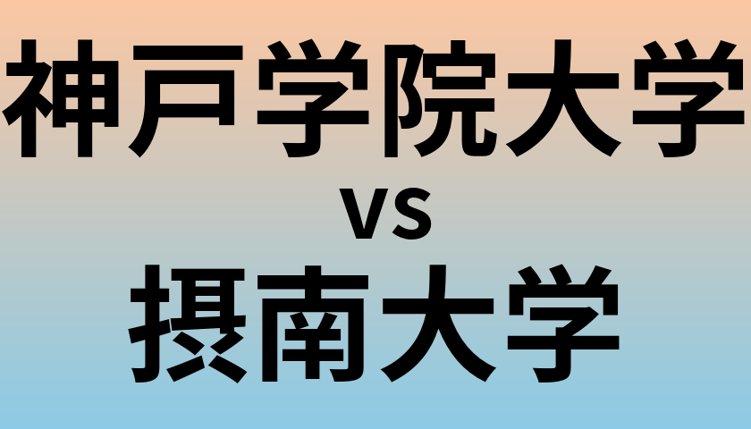 神戸学院大学と摂南大学 のどちらが良い大学?