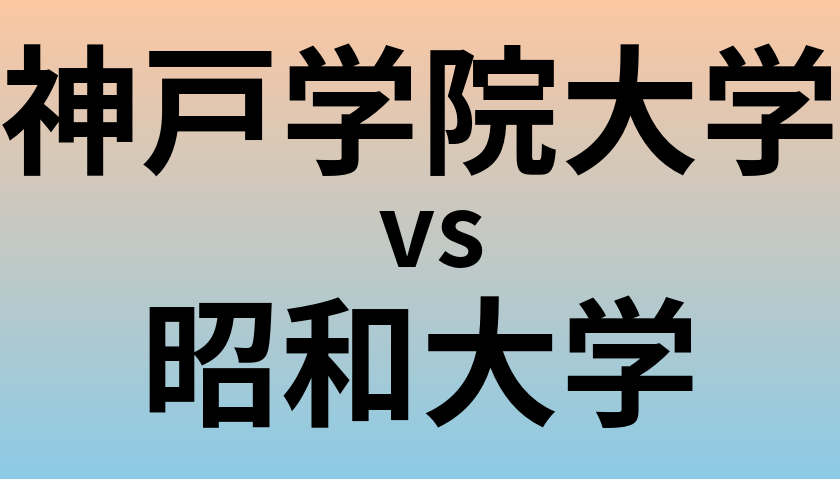 神戸学院大学と昭和大学 のどちらが良い大学?