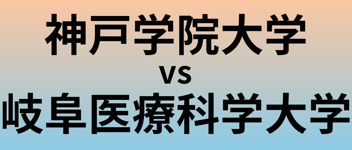 神戸学院大学と岐阜医療科学大学 のどちらが良い大学?