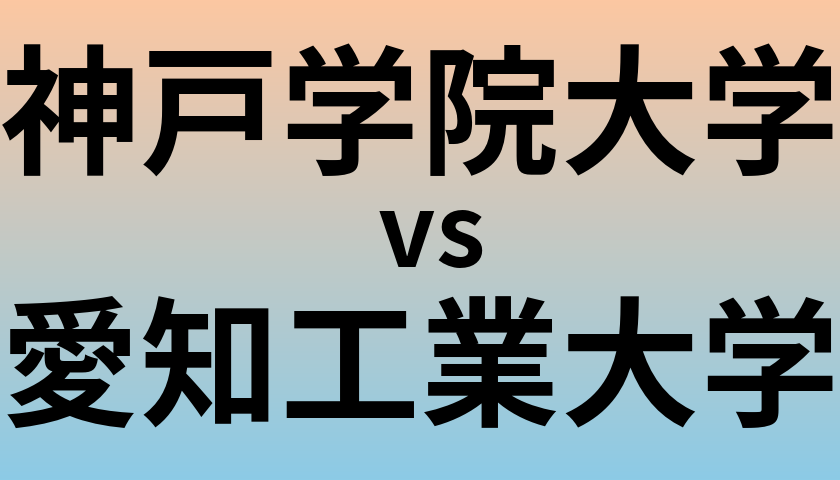 神戸学院大学と愛知工業大学 のどちらが良い大学?