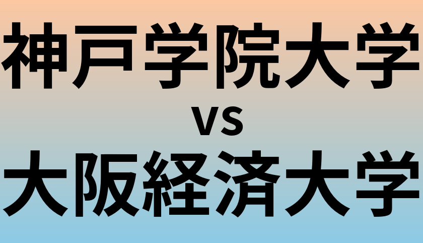神戸学院大学と大阪経済大学 のどちらが良い大学?