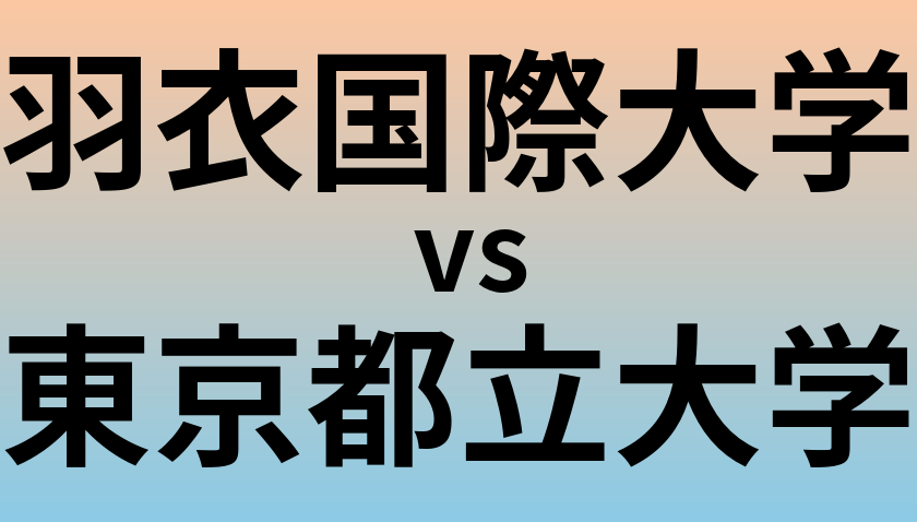 羽衣国際大学と東京都立大学 のどちらが良い大学?