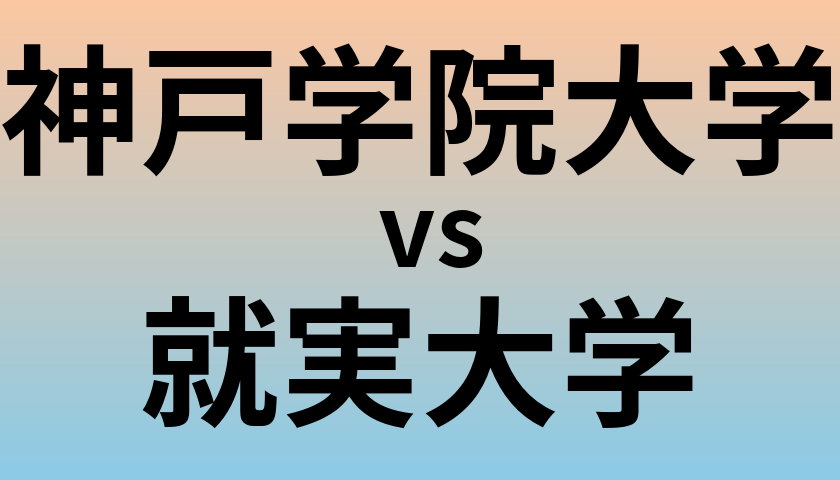 神戸学院大学と就実大学 のどちらが良い大学?