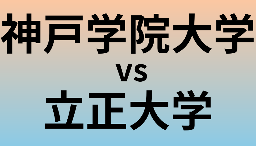神戸学院大学と立正大学 のどちらが良い大学?