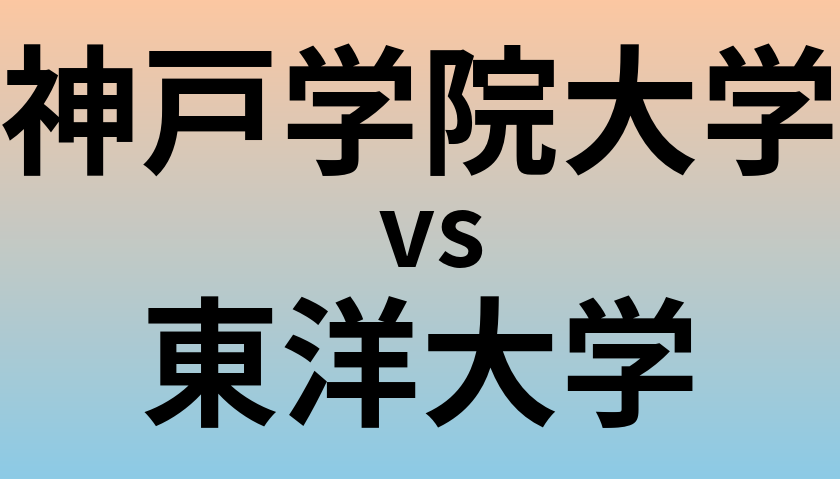 神戸学院大学と東洋大学 のどちらが良い大学?