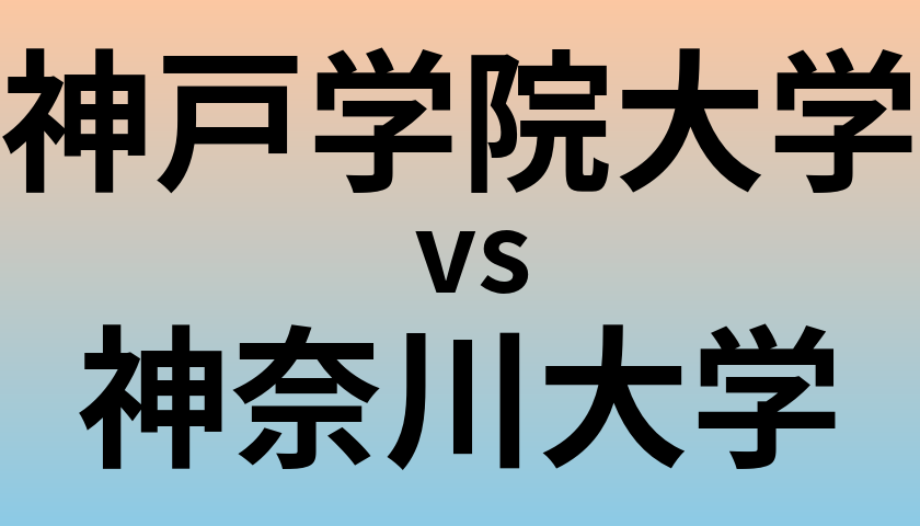 神戸学院大学と神奈川大学 のどちらが良い大学?