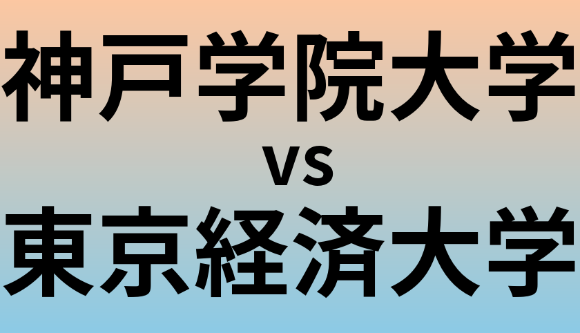 神戸学院大学と東京経済大学 のどちらが良い大学?