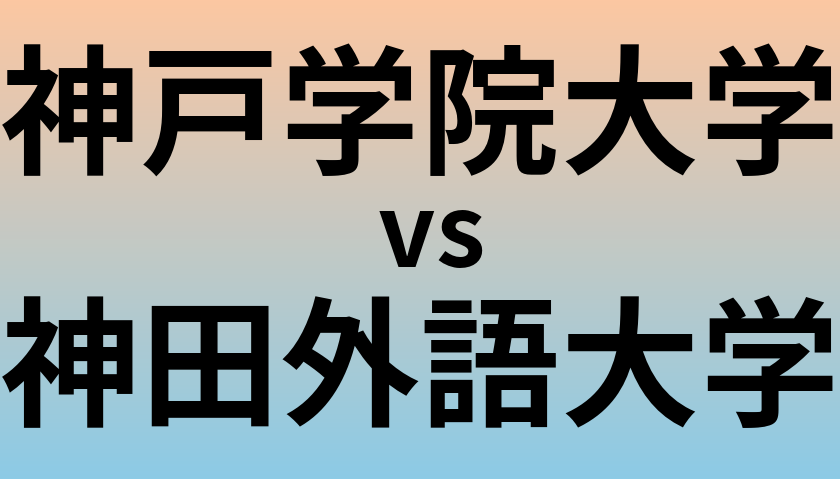 神戸学院大学と神田外語大学 のどちらが良い大学?