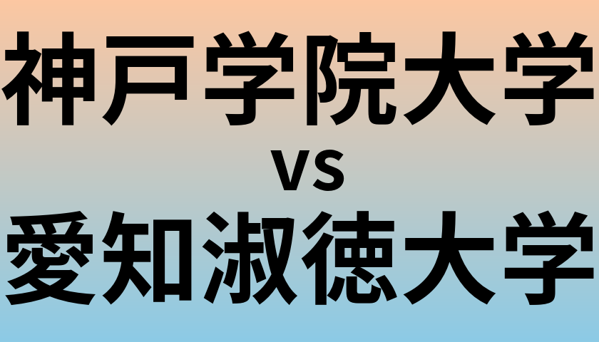 神戸学院大学と愛知淑徳大学 のどちらが良い大学?