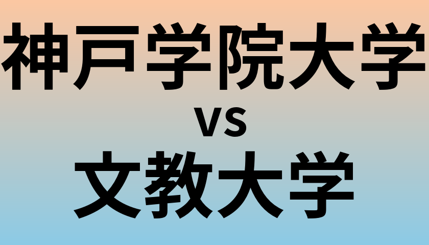 神戸学院大学と文教大学 のどちらが良い大学?