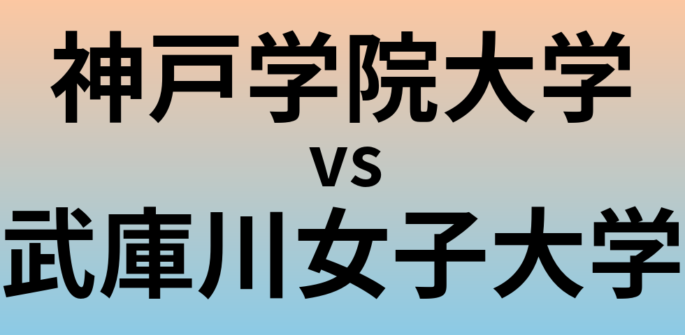 神戸学院大学と武庫川女子大学 のどちらが良い大学?