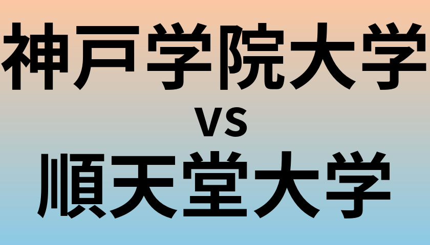 神戸学院大学と順天堂大学 のどちらが良い大学?