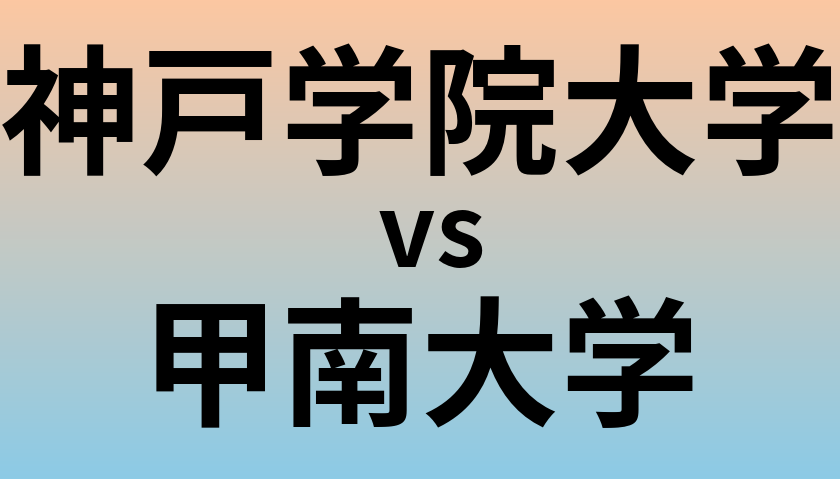 神戸学院大学と甲南大学 のどちらが良い大学?