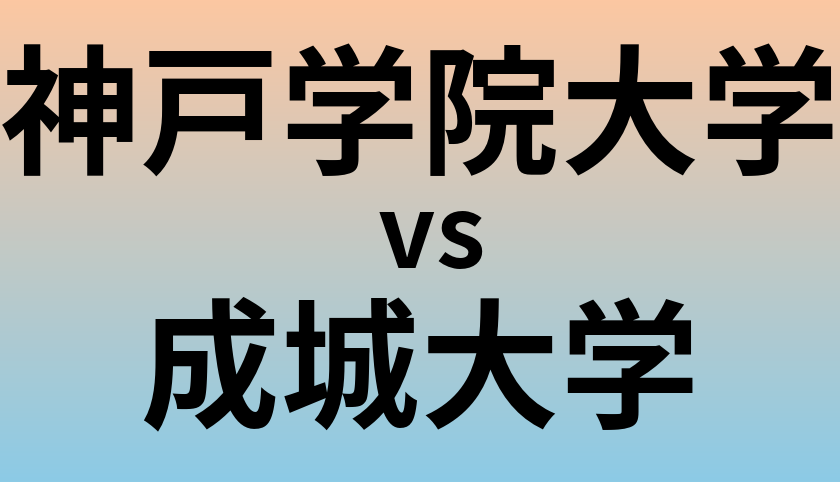 神戸学院大学と成城大学 のどちらが良い大学?