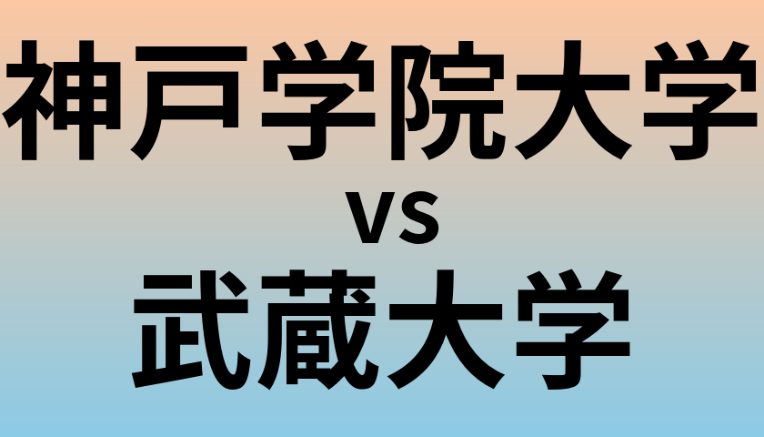 神戸学院大学と武蔵大学 のどちらが良い大学?