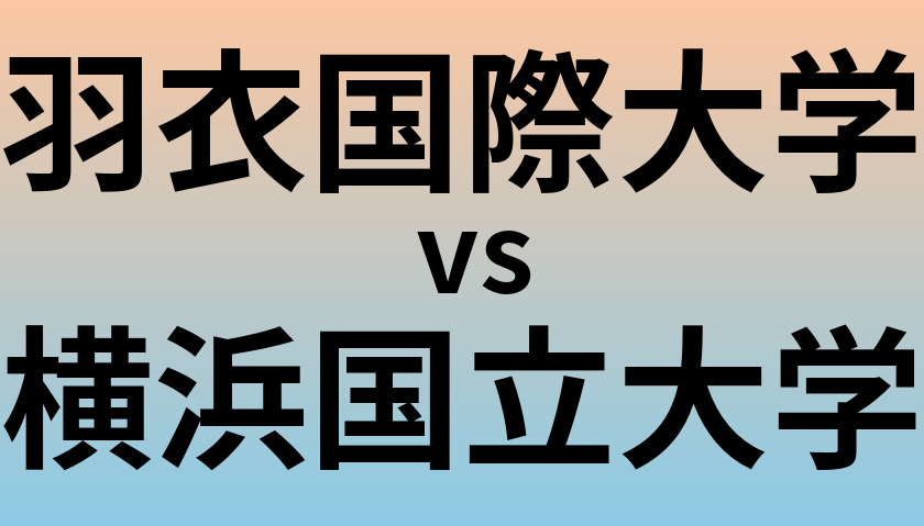 羽衣国際大学と横浜国立大学 のどちらが良い大学?