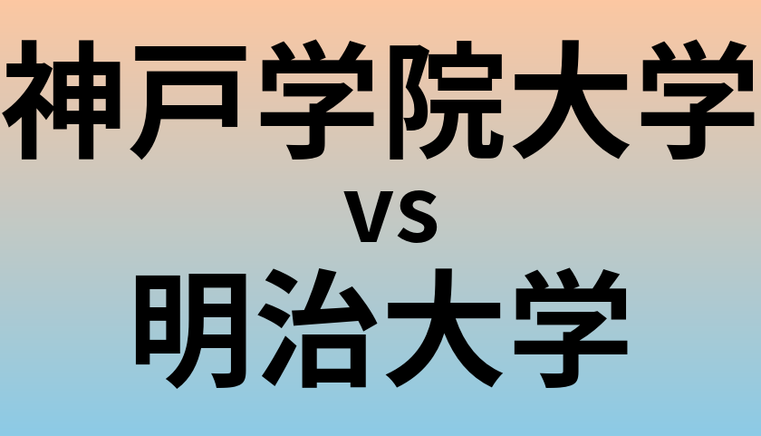 神戸学院大学と明治大学 のどちらが良い大学?