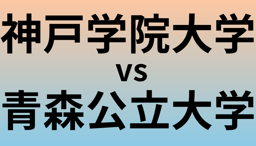 神戸学院大学と青森公立大学 のどちらが良い大学?