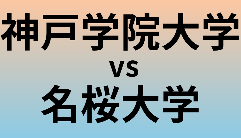 神戸学院大学と名桜大学 のどちらが良い大学?