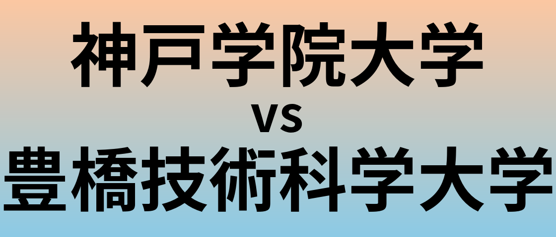 神戸学院大学と豊橋技術科学大学 のどちらが良い大学?
