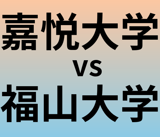 嘉悦大学と福山大学 のどちらが良い大学?