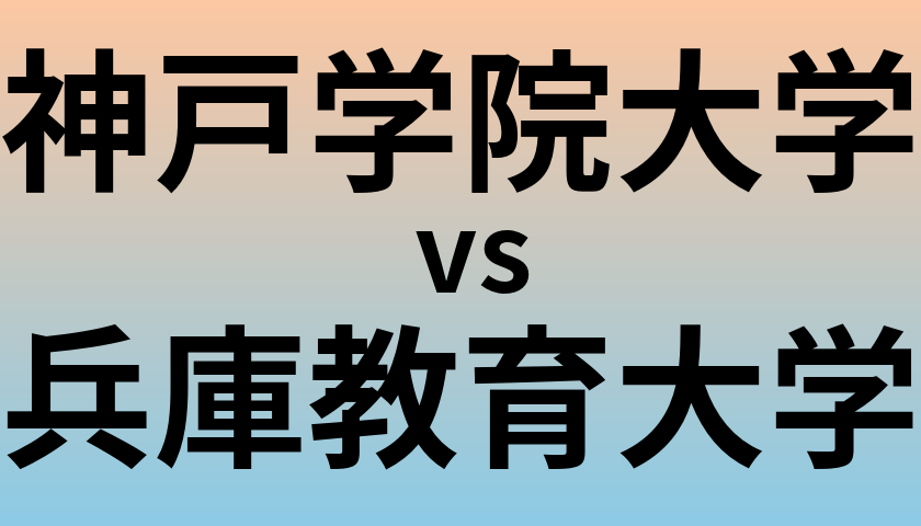 神戸学院大学と兵庫教育大学 のどちらが良い大学?
