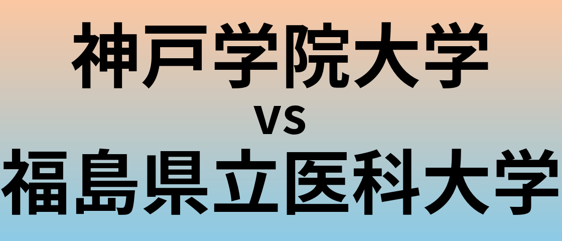 神戸学院大学と福島県立医科大学 のどちらが良い大学?