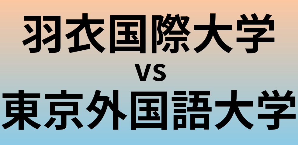 羽衣国際大学と東京外国語大学 のどちらが良い大学?