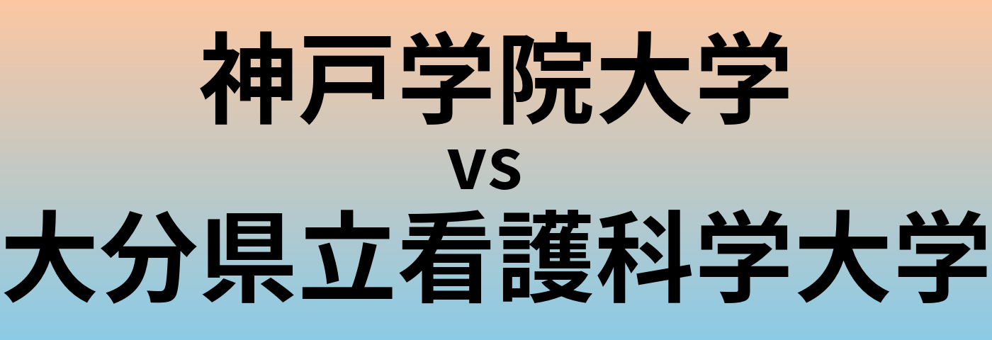 神戸学院大学と大分県立看護科学大学 のどちらが良い大学?