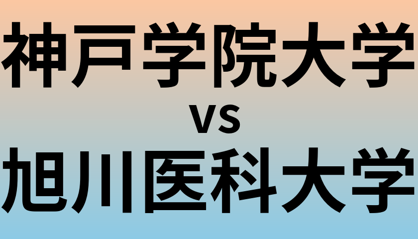 神戸学院大学と旭川医科大学 のどちらが良い大学?