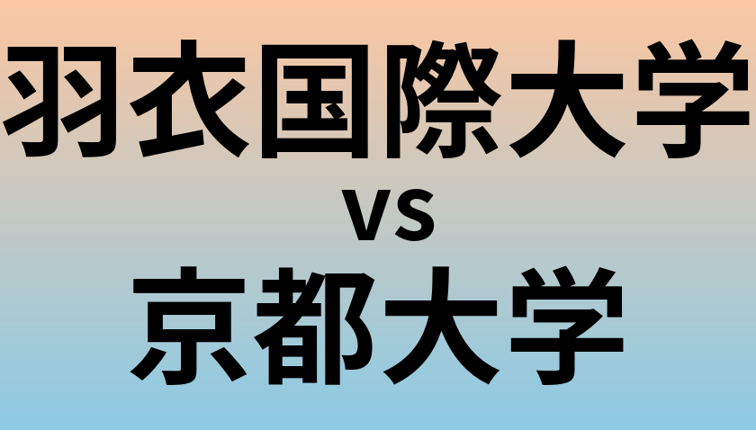 羽衣国際大学と京都大学 のどちらが良い大学?