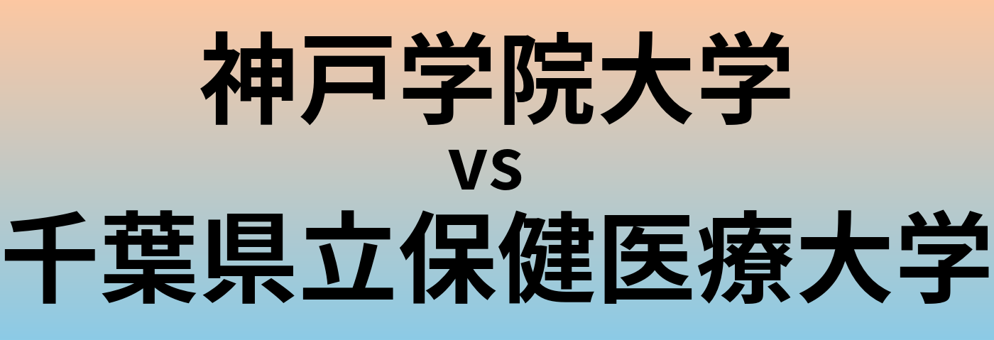神戸学院大学と千葉県立保健医療大学 のどちらが良い大学?