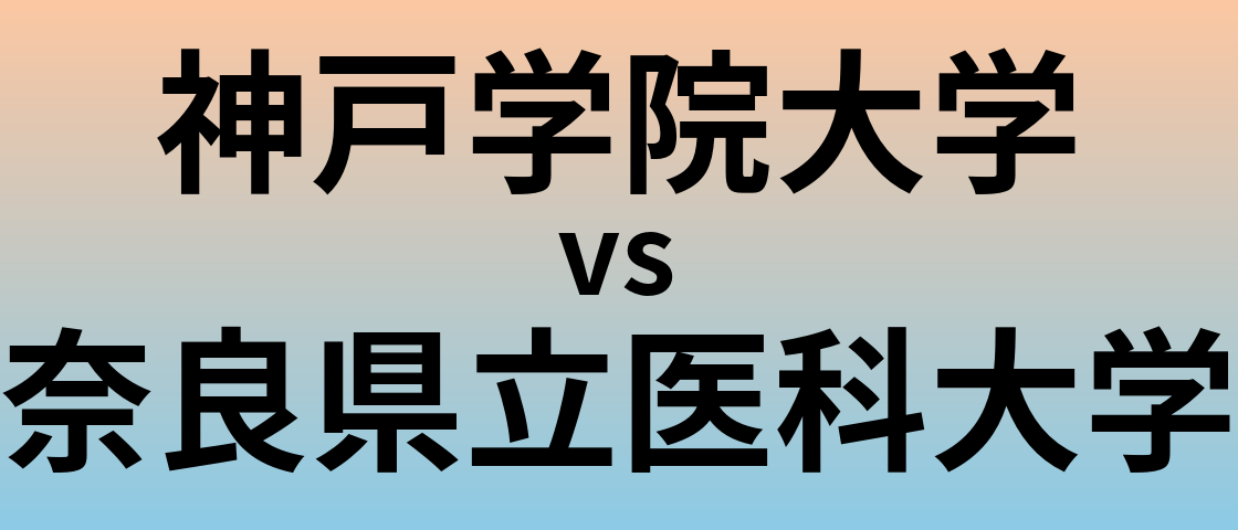 神戸学院大学と奈良県立医科大学 のどちらが良い大学?