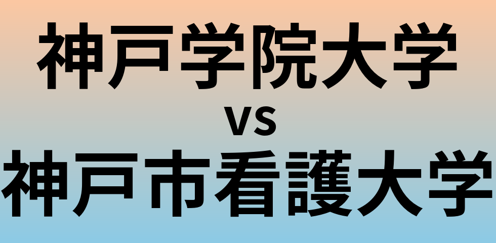神戸学院大学と神戸市看護大学 のどちらが良い大学?