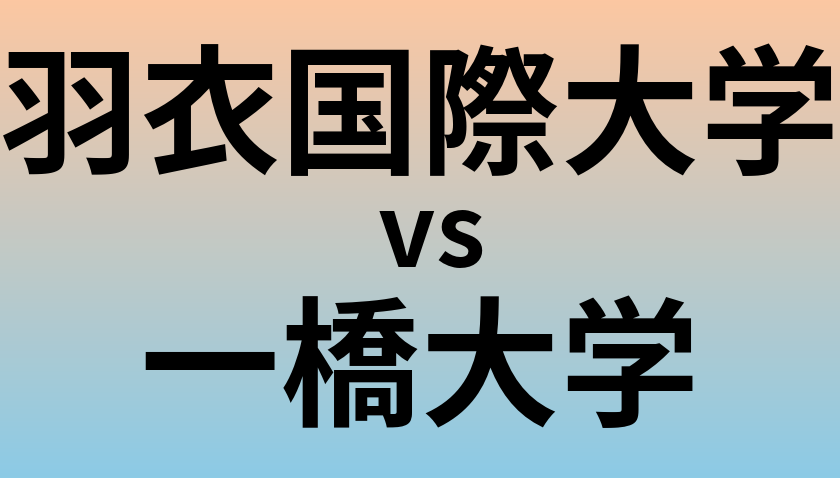 羽衣国際大学と一橋大学 のどちらが良い大学?