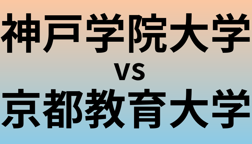 神戸学院大学と京都教育大学 のどちらが良い大学?