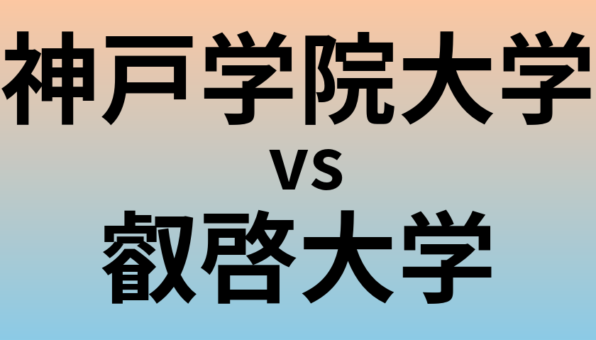 神戸学院大学と叡啓大学 のどちらが良い大学?