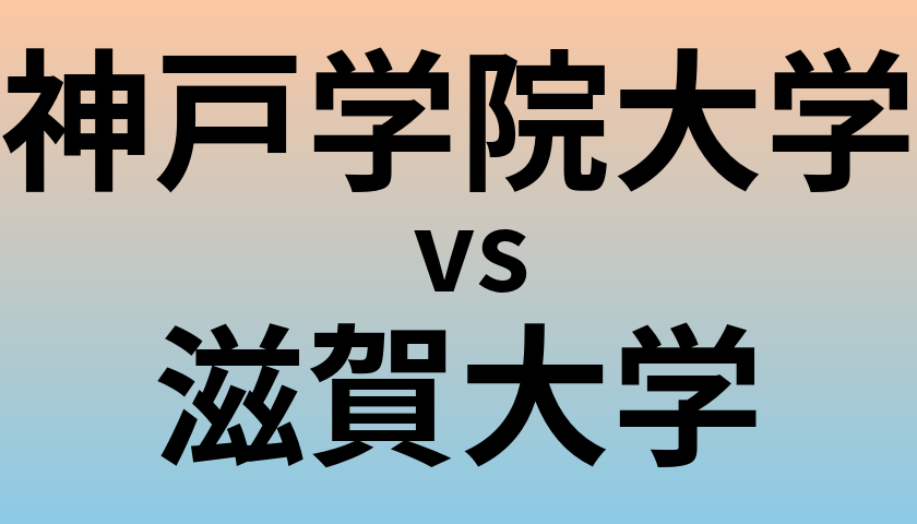 神戸学院大学と滋賀大学 のどちらが良い大学?