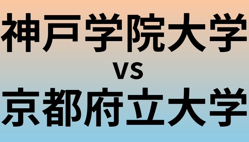 神戸学院大学と京都府立大学 のどちらが良い大学?