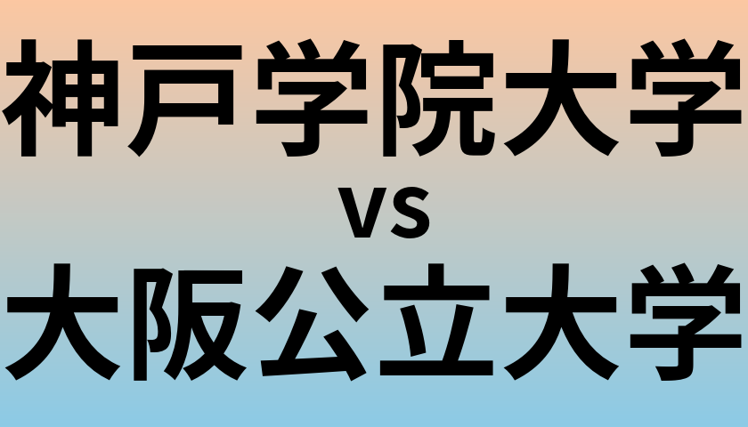 神戸学院大学と大阪公立大学 のどちらが良い大学?