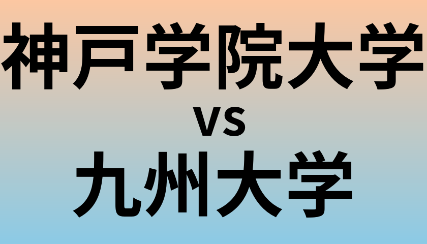 神戸学院大学と九州大学 のどちらが良い大学?