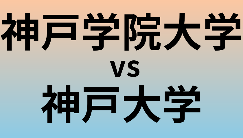 神戸学院大学と神戸大学 のどちらが良い大学?