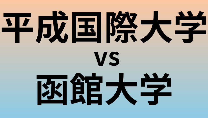 平成国際大学と函館大学 のどちらが良い大学?