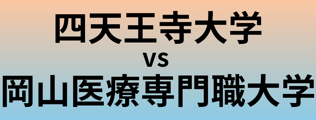 四天王寺大学と岡山医療専門職大学 のどちらが良い大学?