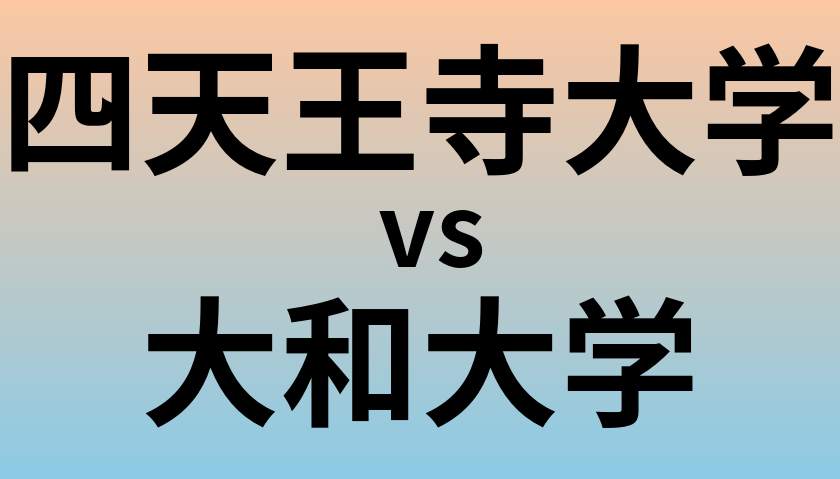 四天王寺大学と大和大学 のどちらが良い大学?