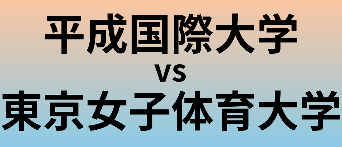 平成国際大学と東京女子体育大学 のどちらが良い大学?