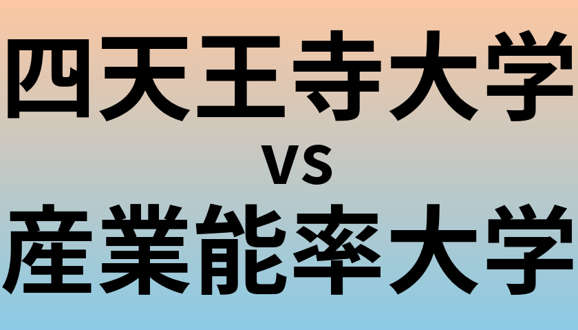 四天王寺大学と産業能率大学 のどちらが良い大学?