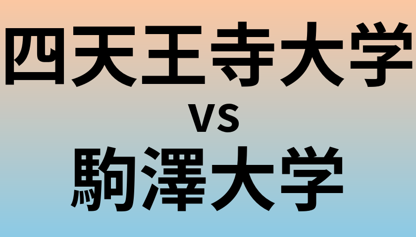 四天王寺大学と駒澤大学 のどちらが良い大学?