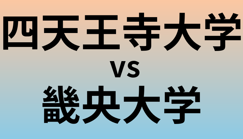 四天王寺大学と畿央大学 のどちらが良い大学?